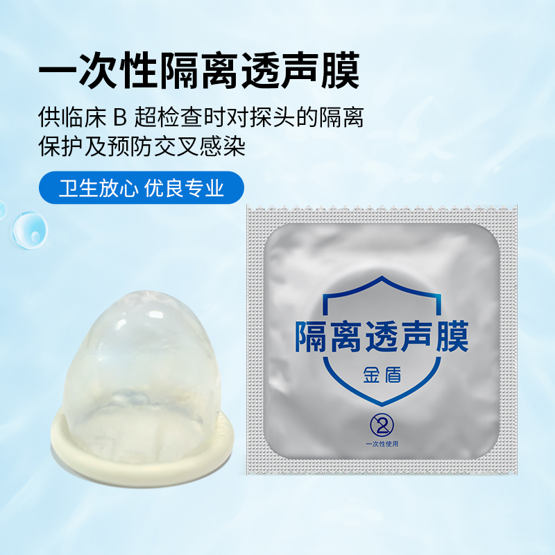 金盾陰道超聲專用隔離透聲膜，超聲探頭套 B超探頭隔離透聲膜 陰超探頭套(B超套)