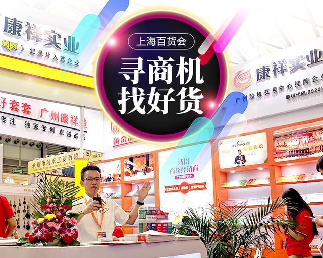 不起眼商品“錢”景無限！冷門商機(jī)驚艷上海百貨會(huì)