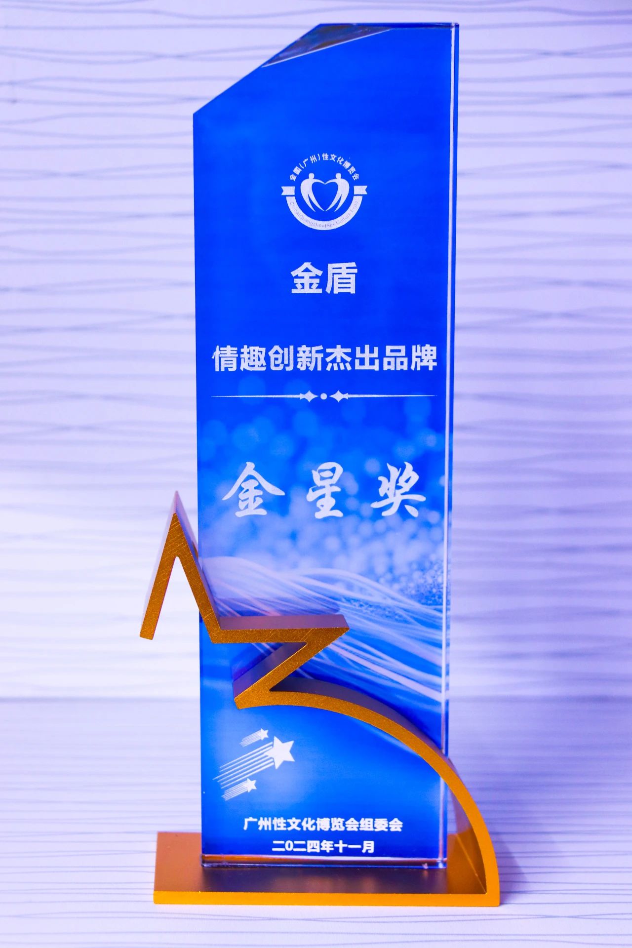 第26屆全國(guó)性文化博覽會(huì)，金盾榮獲情趣創(chuàng)新杰出品牌金星獎(jiǎng)1.jpg
