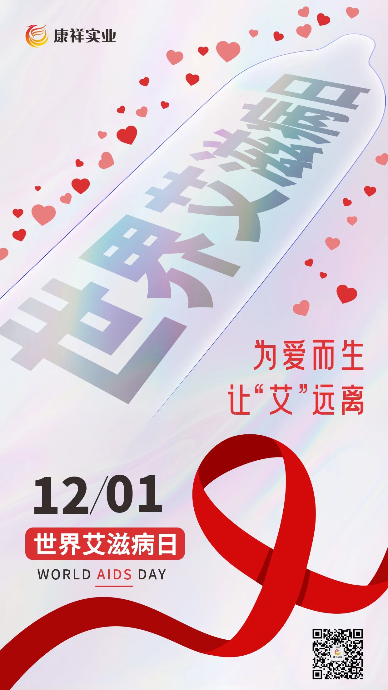 世界艾滋病日康祥避孕套為愛而生，讓艾遠(yuǎn)離10.jpg