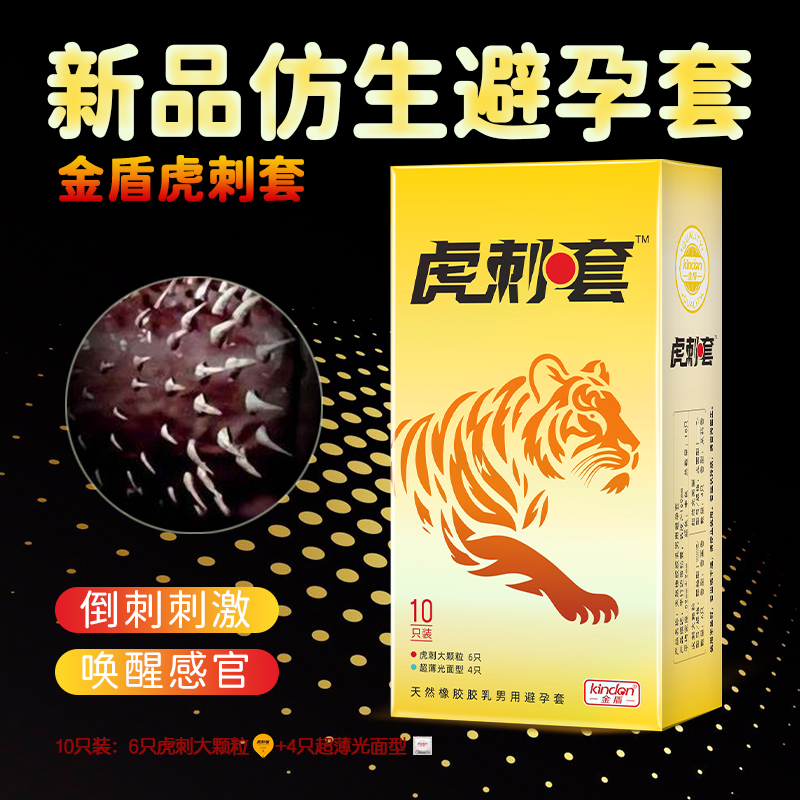 虎刺套-金盾虎刺仿生避孕套