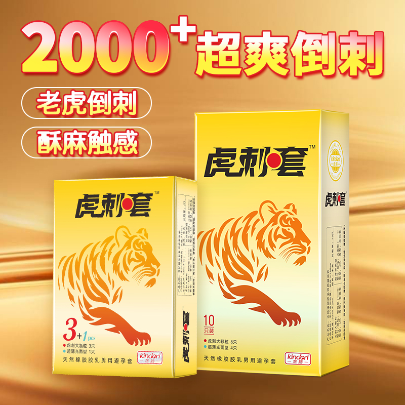 虎刺套-金盾虎刺仿生避孕套
