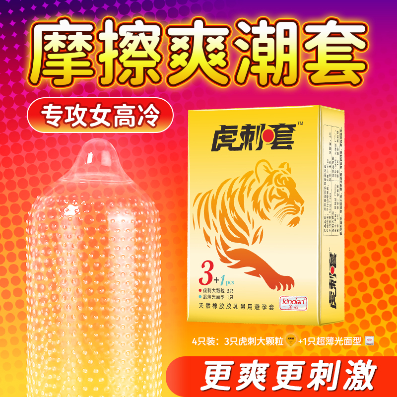 虎刺套-金盾虎刺仿生避孕套