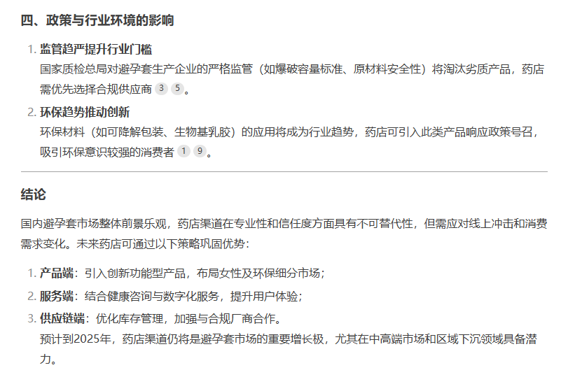 避孕套藥店渠道市場前景如何，看看DeepSeek的看法7.png