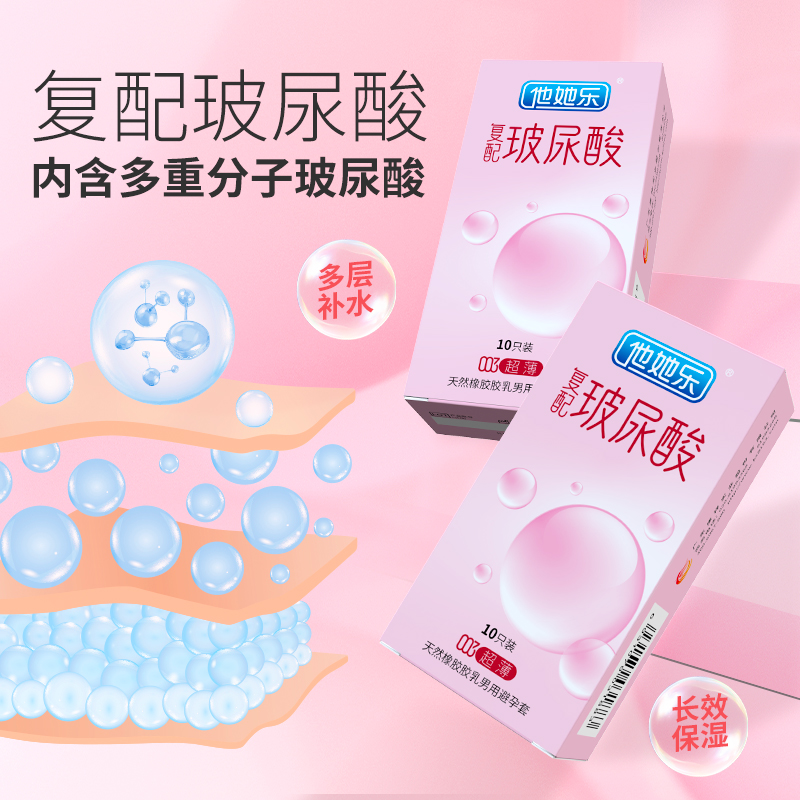 復(fù)配玻尿酸避孕套-他她樂(lè)003復(fù)配玻尿酸超薄避孕套10p
