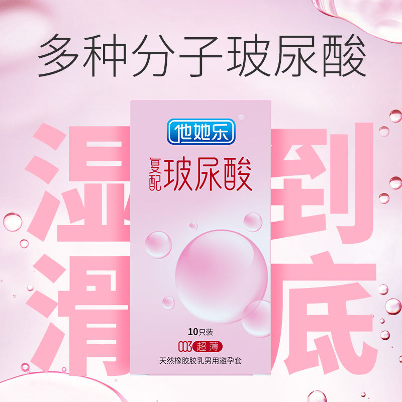 復(fù)配玻尿酸避孕套-他她樂(lè)003復(fù)配玻尿酸超薄避孕套10p