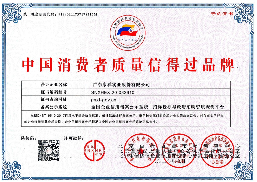 熱烈祝賀廣東康祥實(shí)業(yè)獲“中國(guó)消費(fèi)者可信賴品牌”、“中國(guó)消費(fèi)者質(zhì)量信得過(guò)品牌”榮譽(yù)資質(zhì)(圖2)