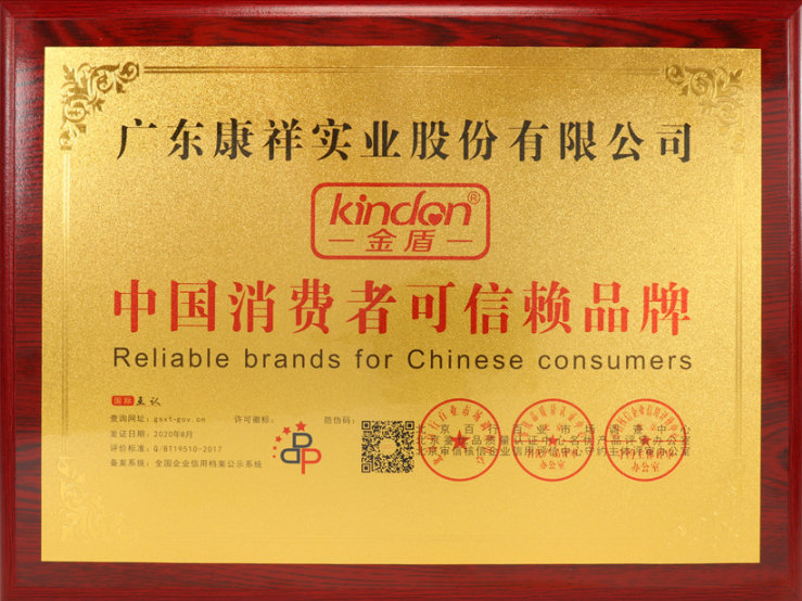 熱烈祝賀廣東康祥實(shí)業(yè)獲“中國(guó)消費(fèi)者可信賴品牌”、“中國(guó)消費(fèi)者質(zhì)量信得過(guò)品牌”榮譽(yù)資質(zhì)(圖4)