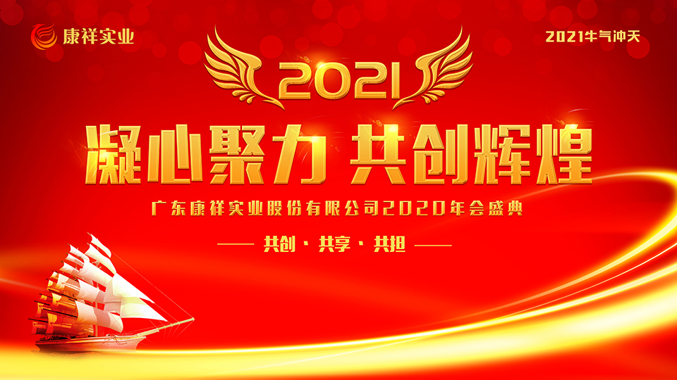 康祥年會(huì) | 凝心聚力，犇騰不息！(圖1)