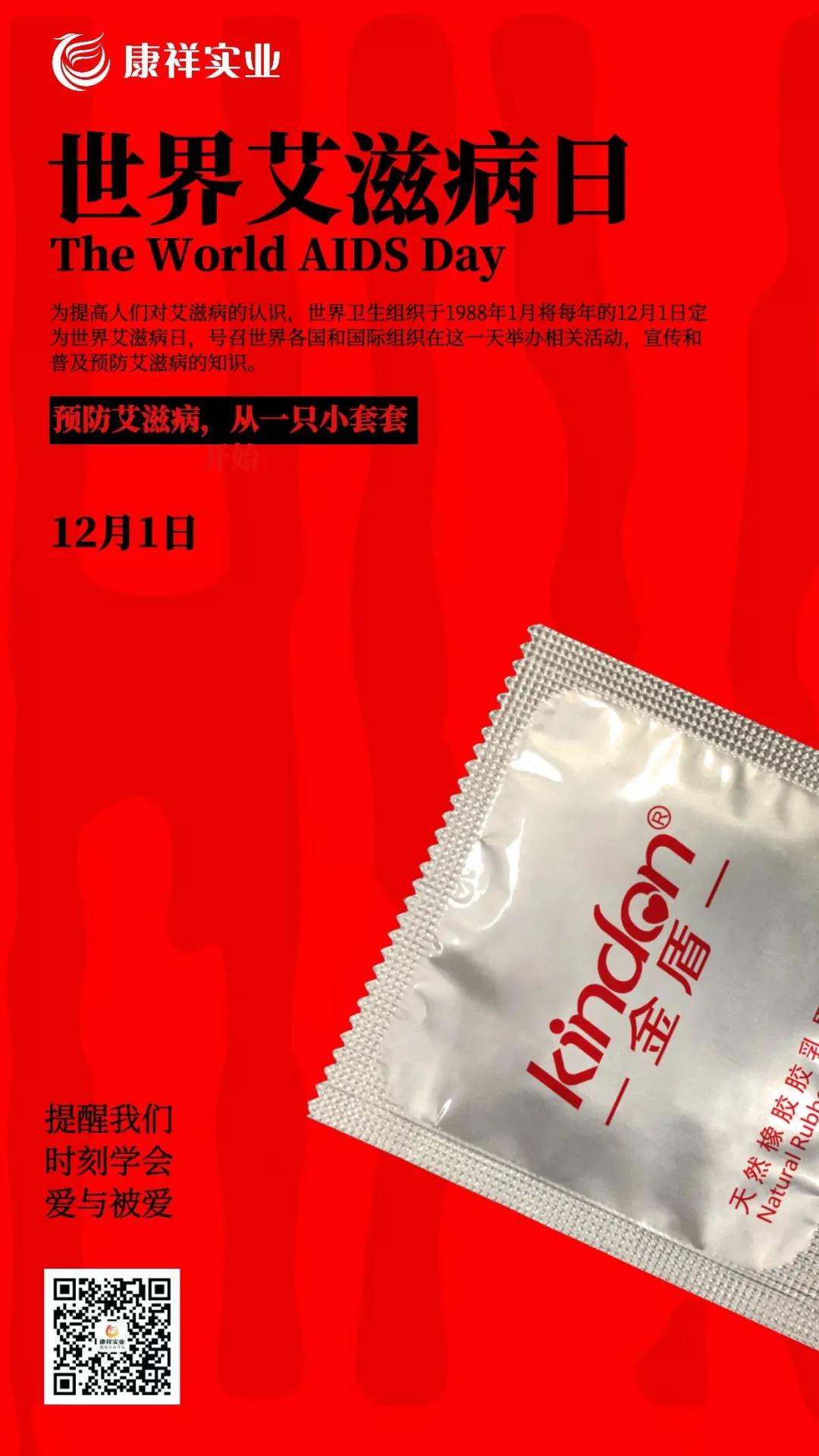 【世界艾滋病日】一只小套套，守護(hù)你的幸福生活(圖6)
